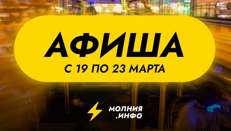 Афиша Казани с 19 по 23 марта
