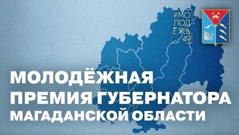 Прием заявок на Молодежную премию губернатора стартовал в Магаданской области