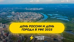 День России и День города в Уфе 2025