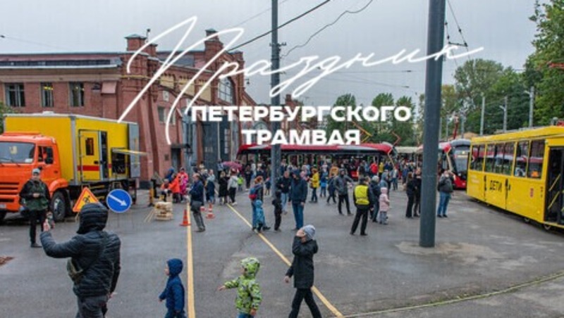 118 лет со дня запуска городского трамвая отметят в Петербурге