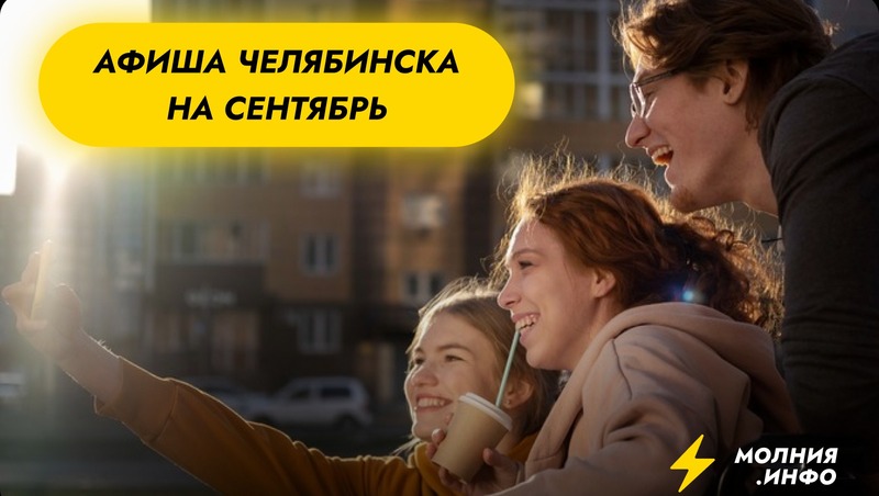 Афиша Челябинска на сентябрь