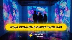 Куда сходить в Омске 14–20 мая?