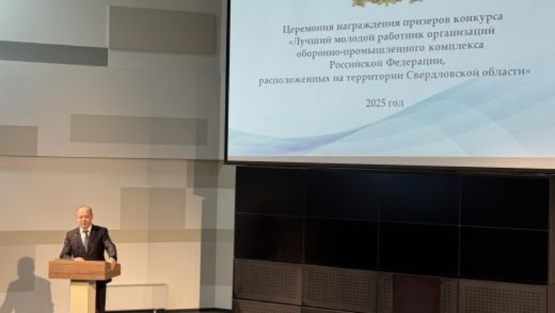 50 лучших молодых сотрудников ОПК Свердловской области наградили в Екатеринбурге