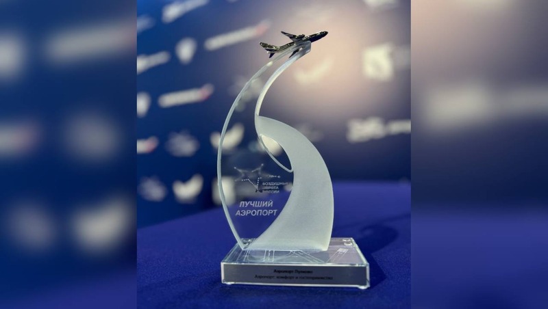 Пулково признали самым гостеприимным аэропортом России