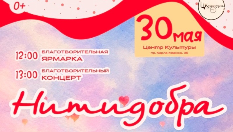 Благотворительное мероприятие «Нити добра» состоится в Центре культуры 30 мая