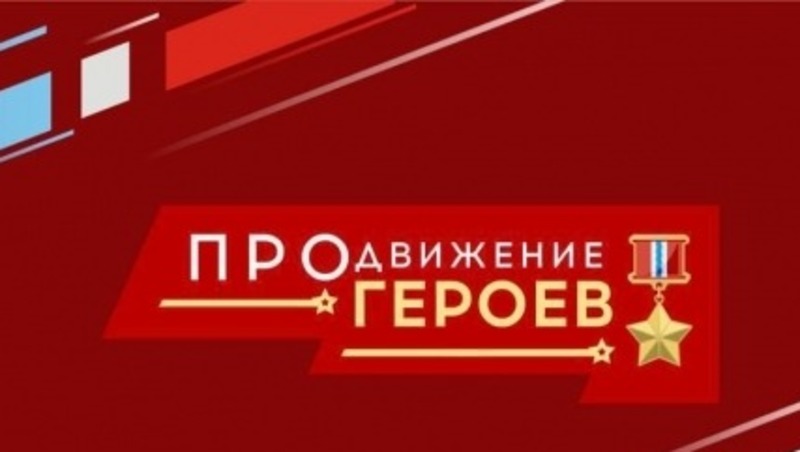 Хоценко: В Омской области завершился очередной этап «ПРОдвижение ГЕРОЕВ»
