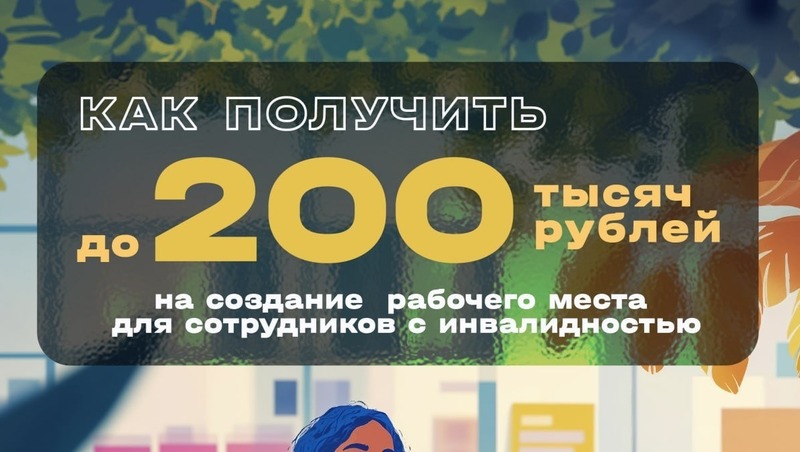 Колымским работодателям компенсируют расходы на оснащение рабочих мест для инвалидов и ветеранов