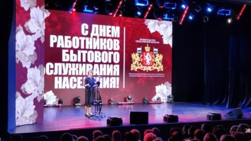 Лучших работников бытового обслуживания Свердловской области наградили в Екатеринбурге