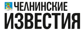 Челнинские Известия