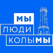 Люди Колымы