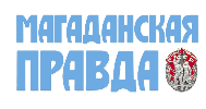 Магаданская правда