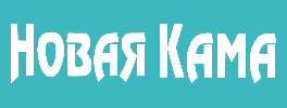 Новая Кама
