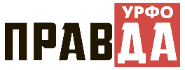 Правда УРФО